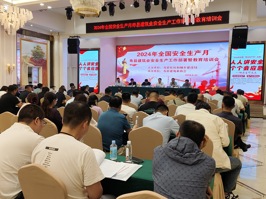 2024年全國安全生產(chǎn)月壽縣建筑業(yè)安全生產(chǎn)工作部署 暨安全教育培訓(xùn)會(huì)
